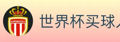 世界杯买球入口 logo